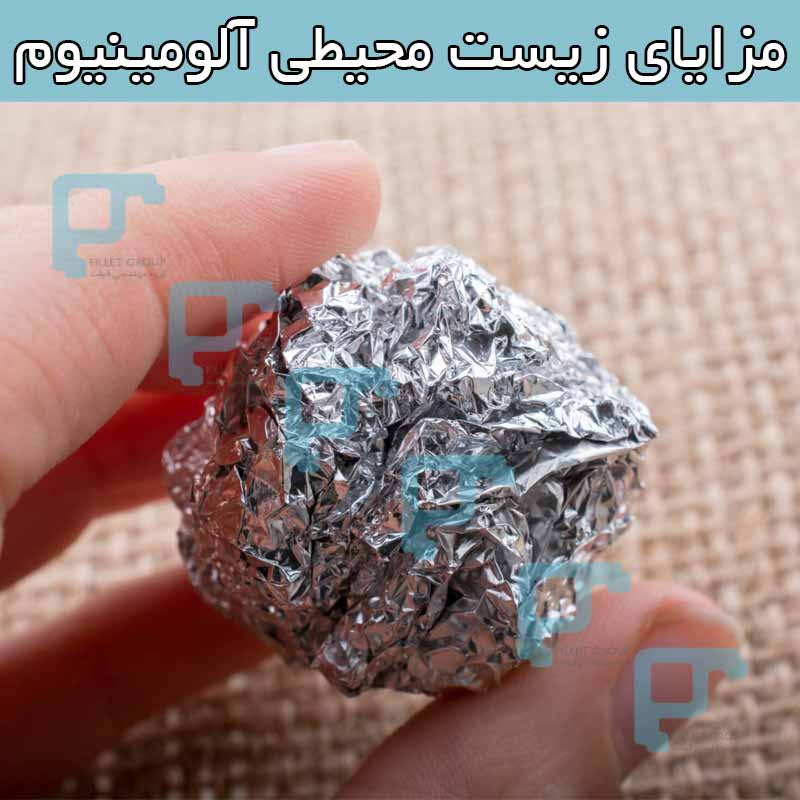 مزایای زیست محیطی آلومینیوم