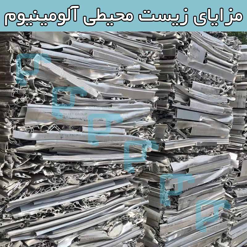 مزایای زیست محیطی آلومینیوم