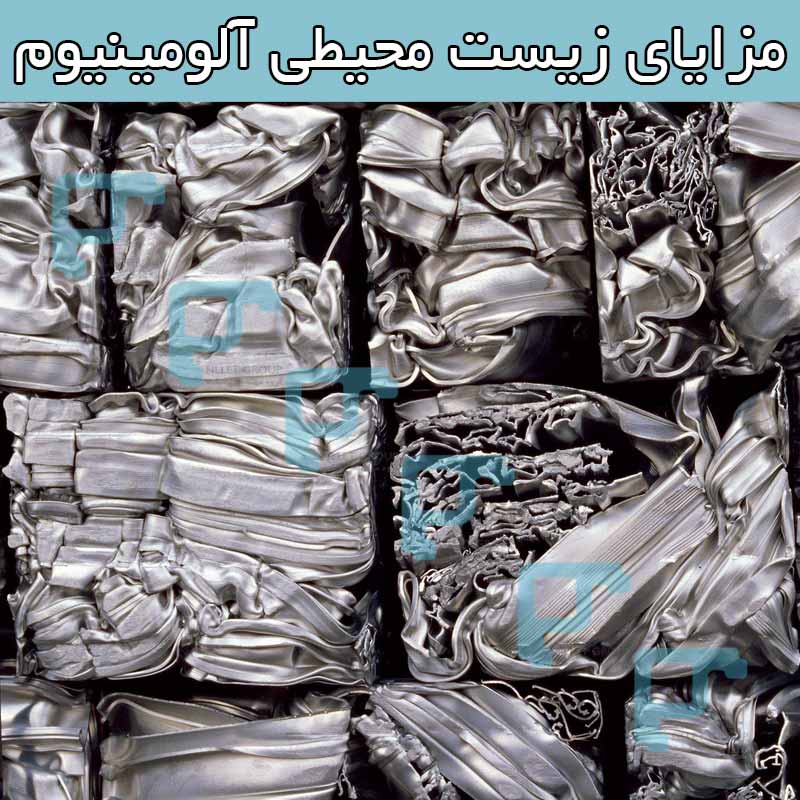 مزایای زیست محیطی آلومینیوم