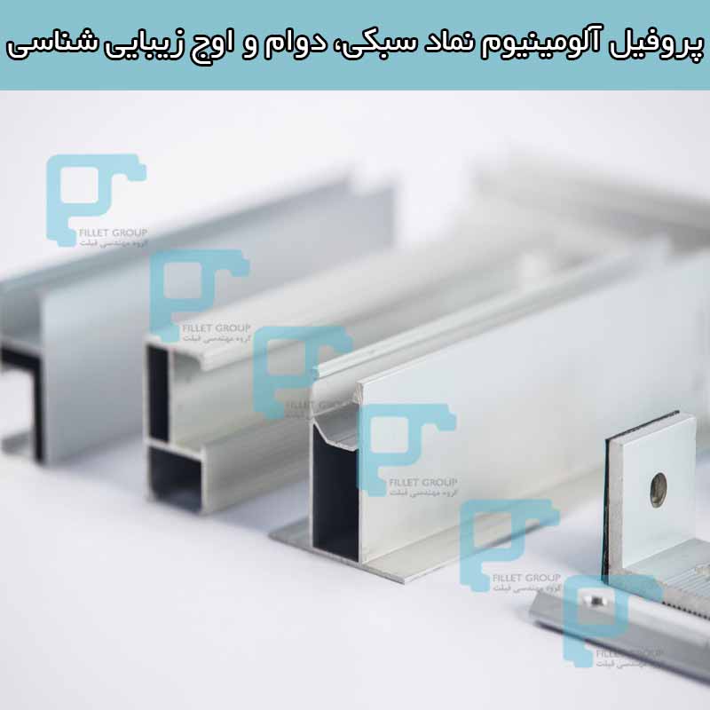 پروفیل آلومینیوم نماد سبکی، دوام و اوج زیبایی شناسی