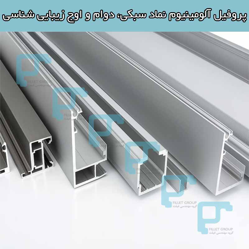 پروفیل آلومینیوم نماد سبکی، دوام و اوج زیبایی شناسی