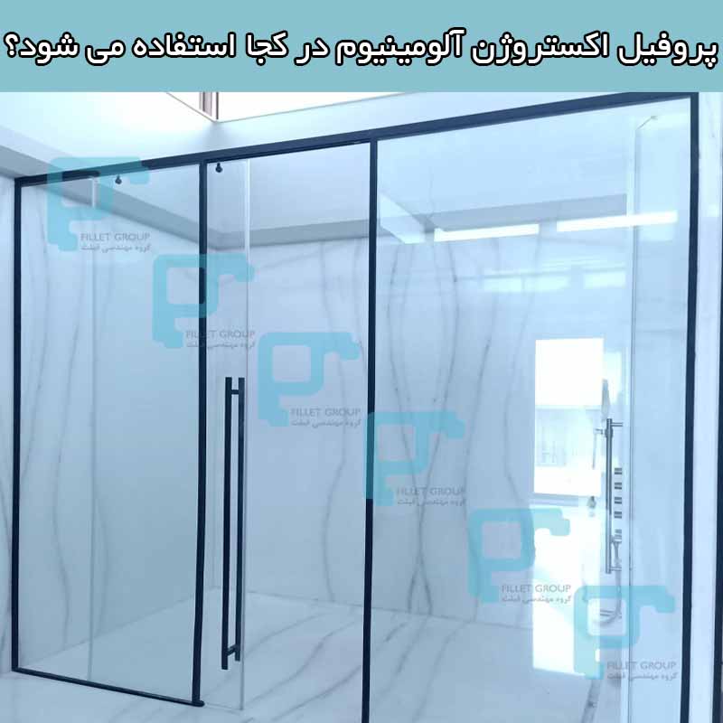 پروفیل اکستروژن آلومینیوم در کجا استفاده می شود؟