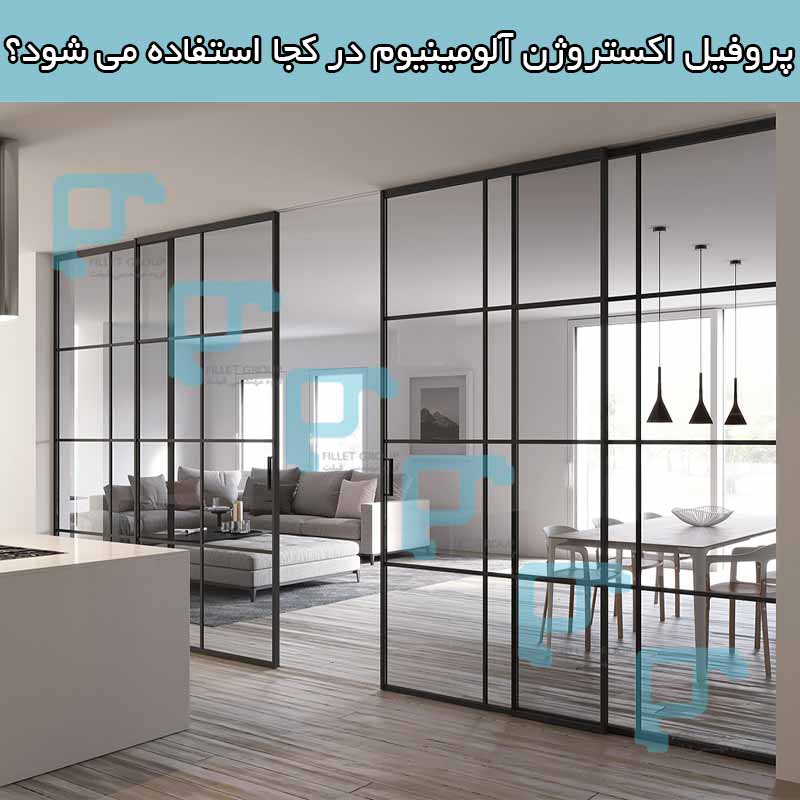 پروفیل اکستروژن آلومینیوم در کجا استفاده می شود؟