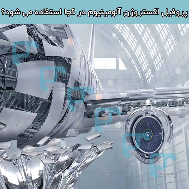 پروفیل اکستروژن آلومینیوم در کجا استفاده می شود؟