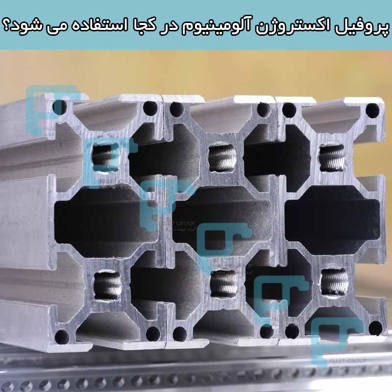 پروفیل اکستروژن آلومینیوم در کجا استفاده می شود؟
