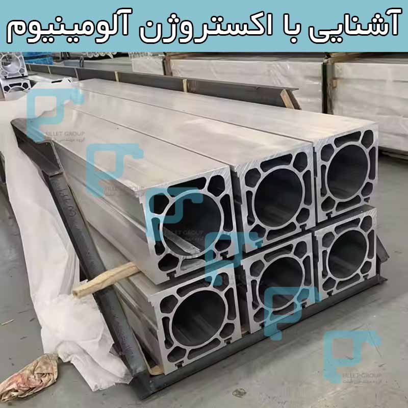 آشنایی با اکستروژن آلومینیوم