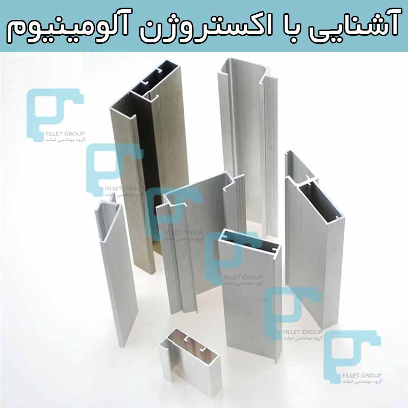 آشنایی با اکستروژن آلومینیوم