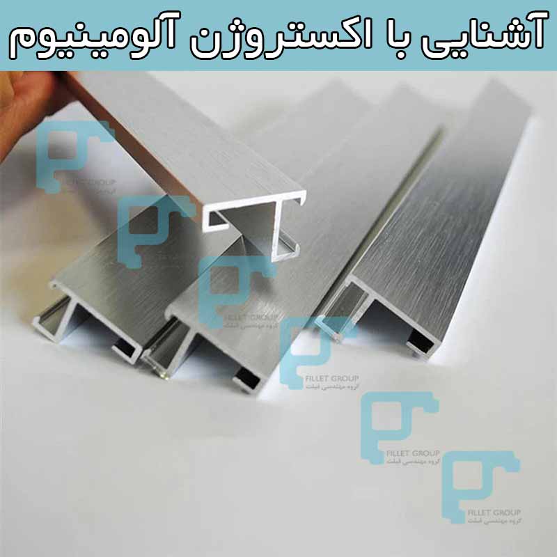 آشنایی با اکستروژن آلومینیوم