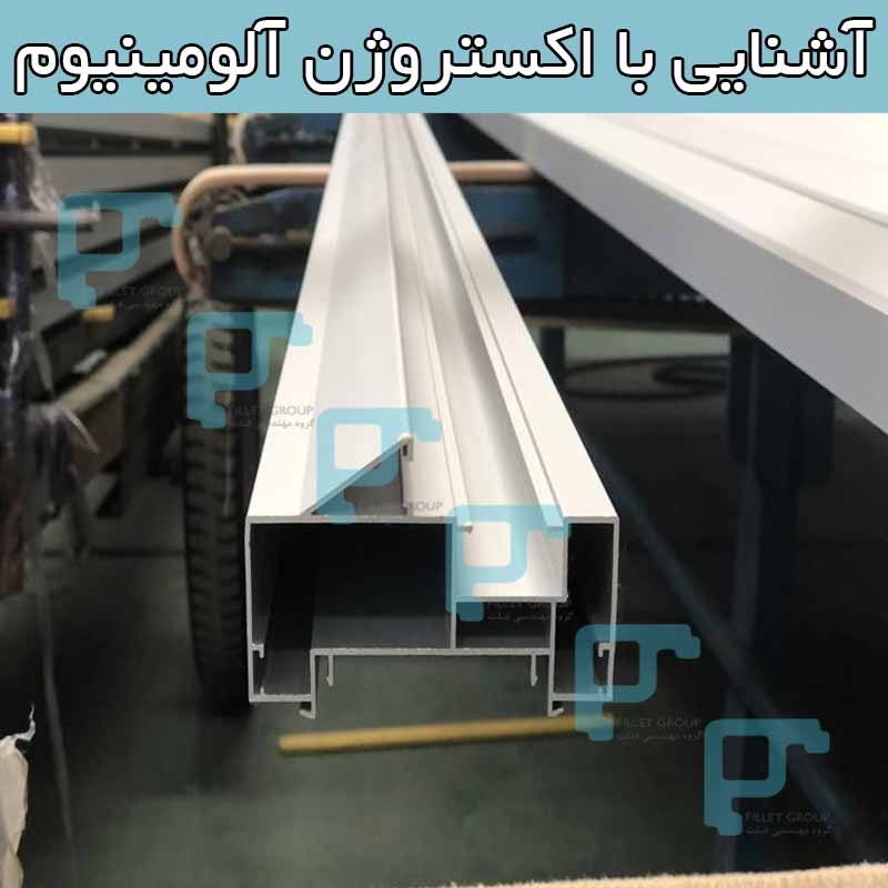 آشنایی با اکستروژن آلومینیوم