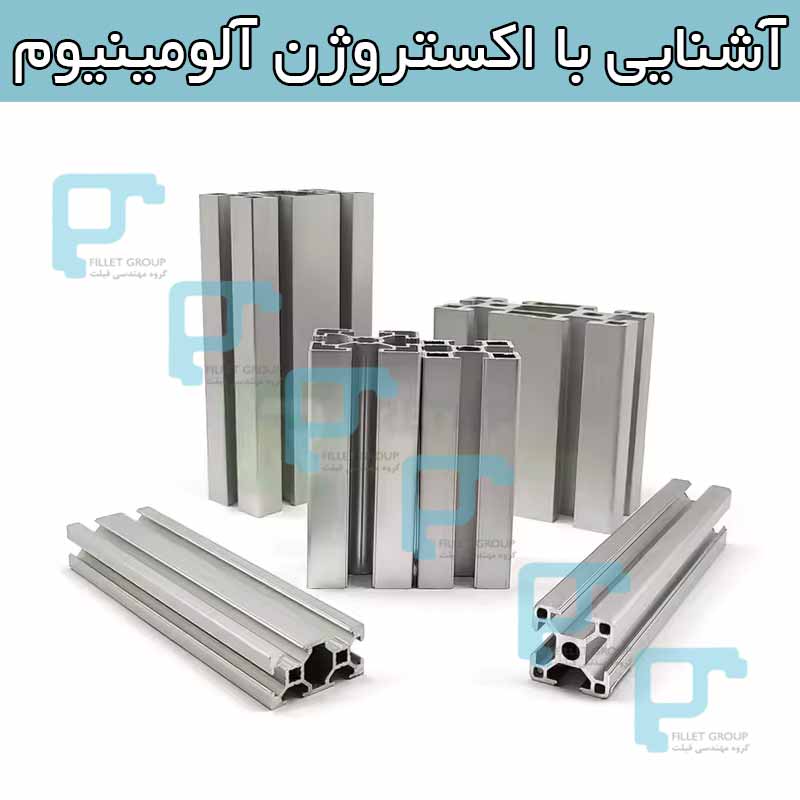 آشنایی با اکستروژن آلومینیوم