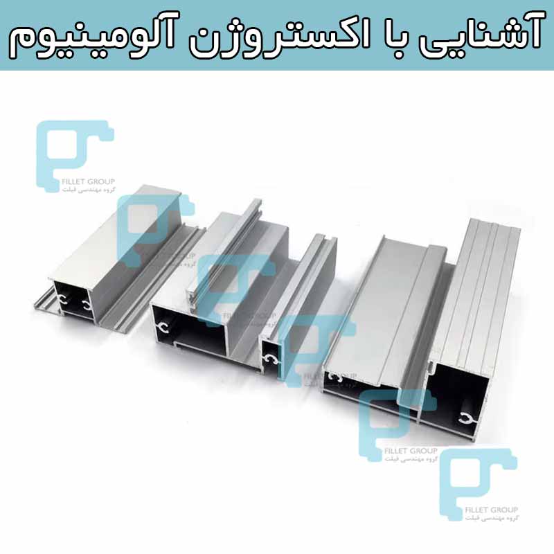 آشنایی با اکستروژن آلومینیوم