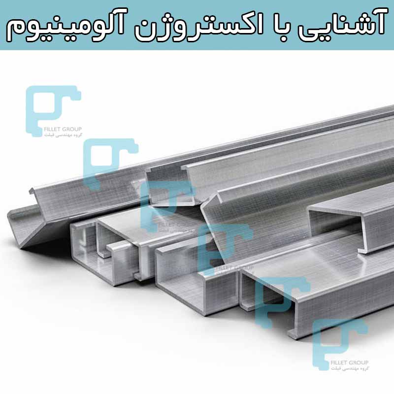 آشنایی با اکستروژن آلومینیوم
