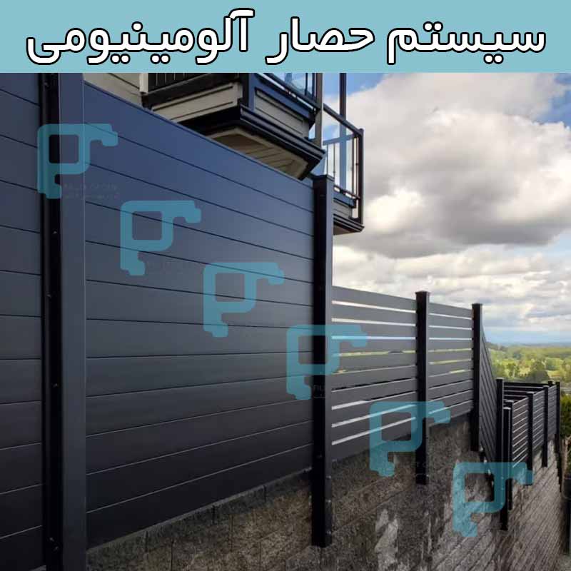 سیستم حصار آلومینیومی