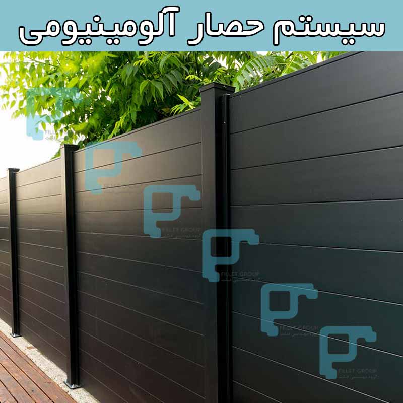 سیستم حصار آلومینیومی