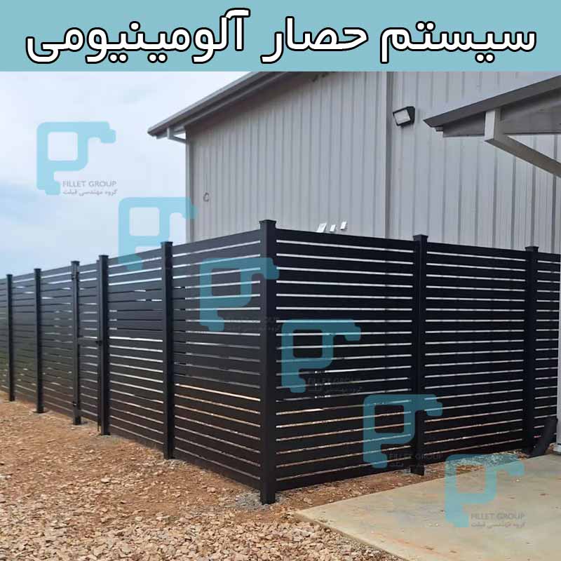 سیستم حصار آلومینیومی