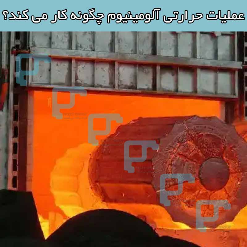 عملیات حرارتی آلومینیوم چگونه کار می کند؟
