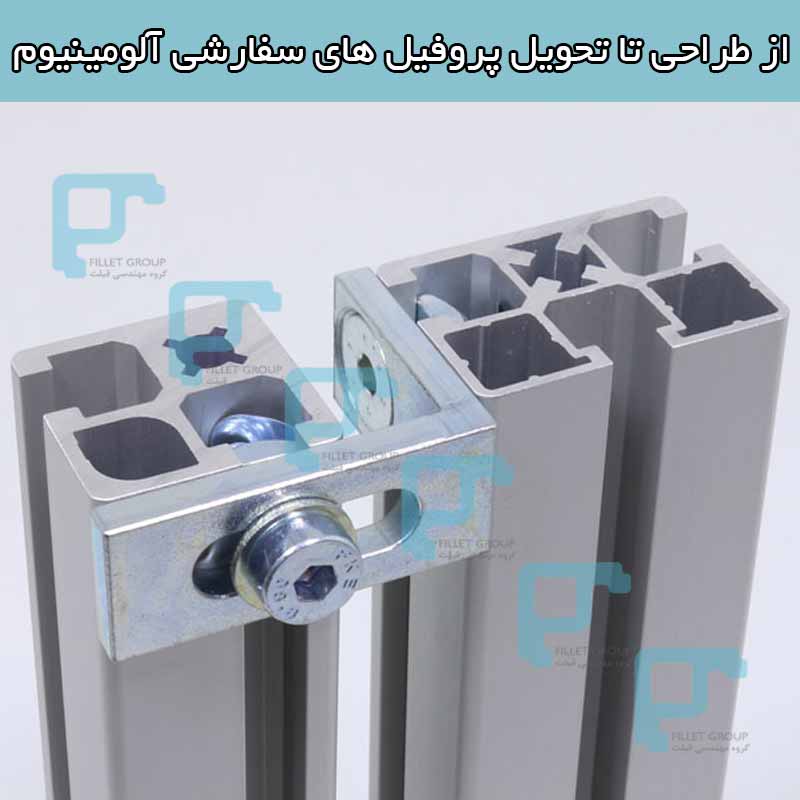 از طراحی تا تحویل پروفیل های سفارشی آلومینیوم