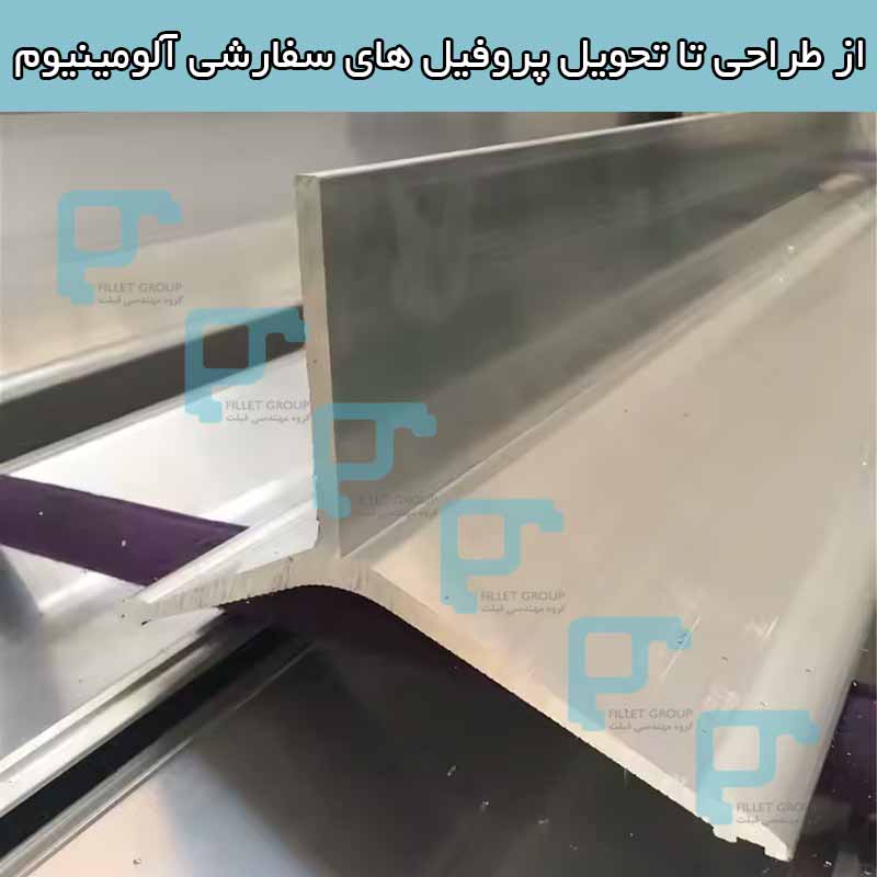 از طراحی تا تحویل پروفیل های سفارشی آلومینیوم