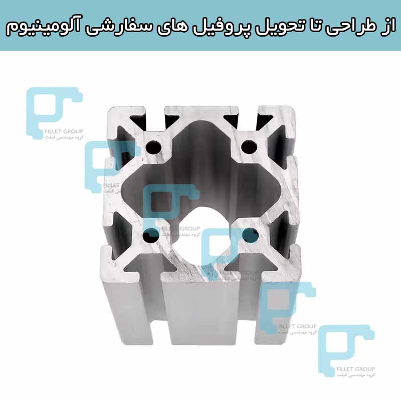از طراحی تا تحویل پروفیل های سفارشی آلومینیوم