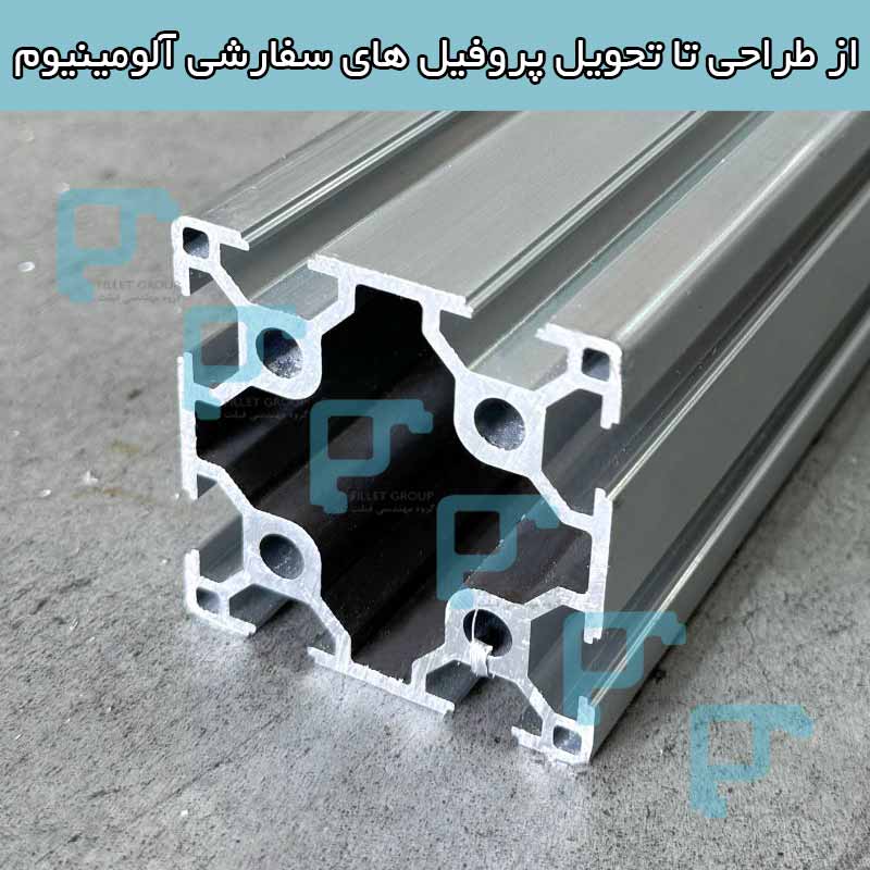 از طراحی تا تحویل پروفیل های سفارشی آلومینیوم