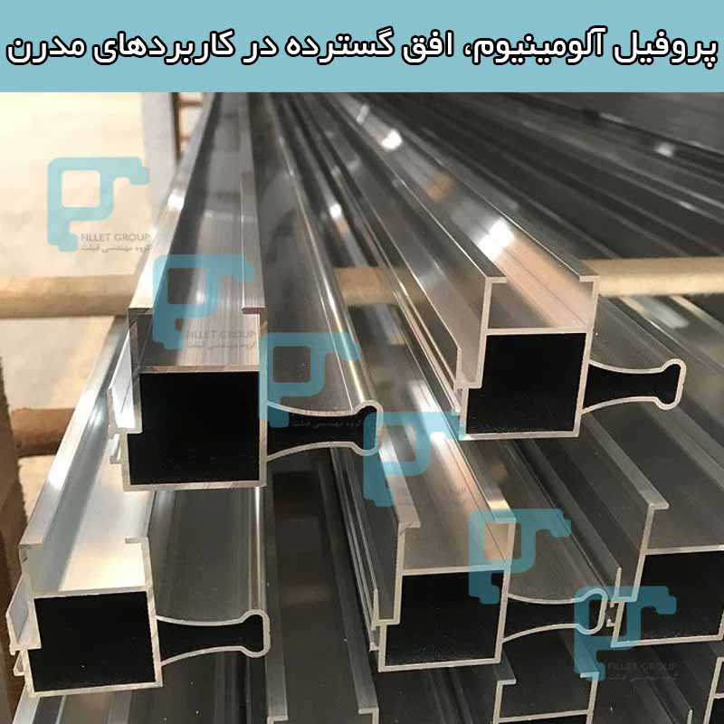 پروفیل آلومینیوم، افق گسترده در کاربردهای مدرن