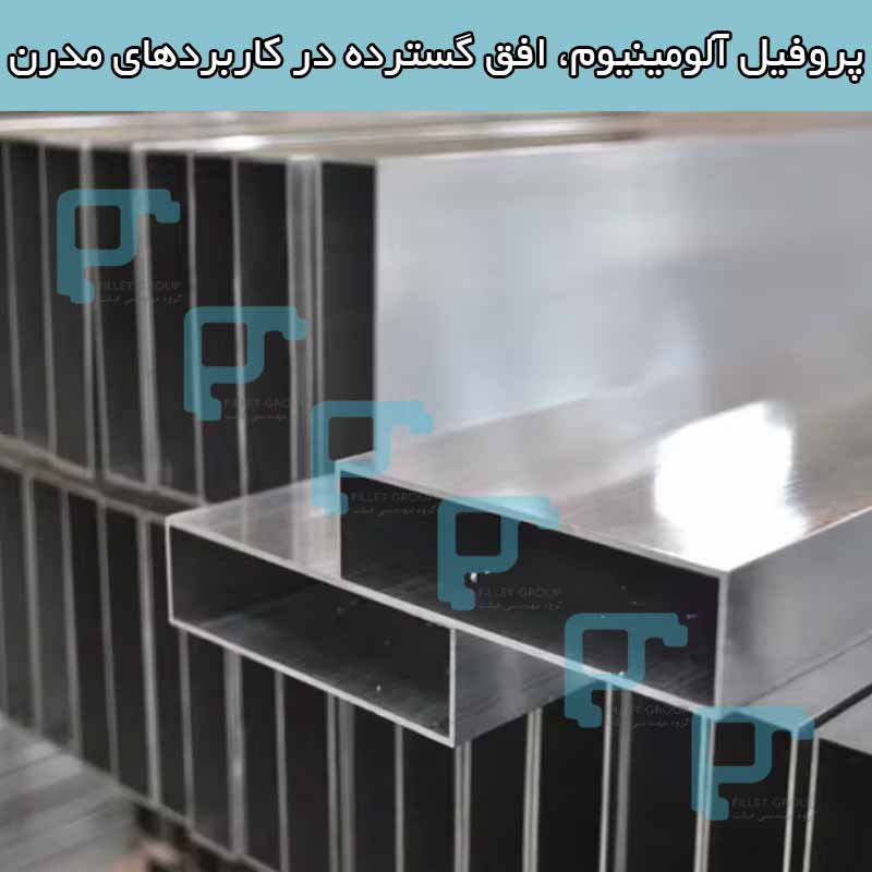 پروفیل آلومینیوم، افق گسترده در کاربردهای مدرن