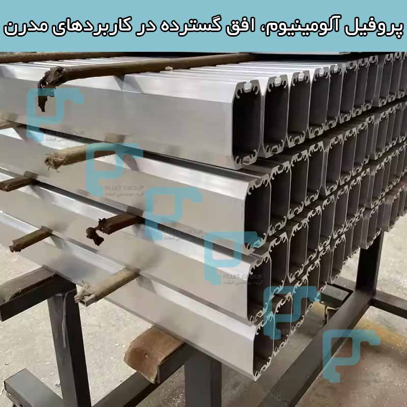 پروفیل آلومینیوم، افق گسترده در کاربردهای مدرن