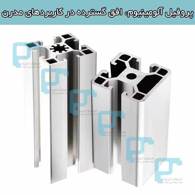 پروفیل آلومینیوم، افق گسترده در کاربردهای مدرن