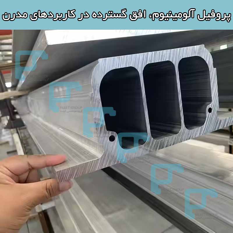 پروفیل آلومینیوم، افق گسترده در کاربردهای مدرن