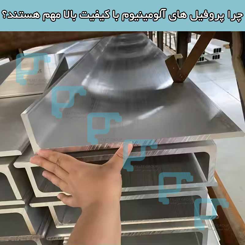 چرا پروفیل های آلومینیوم با کیفیت بالا مهم هستند؟