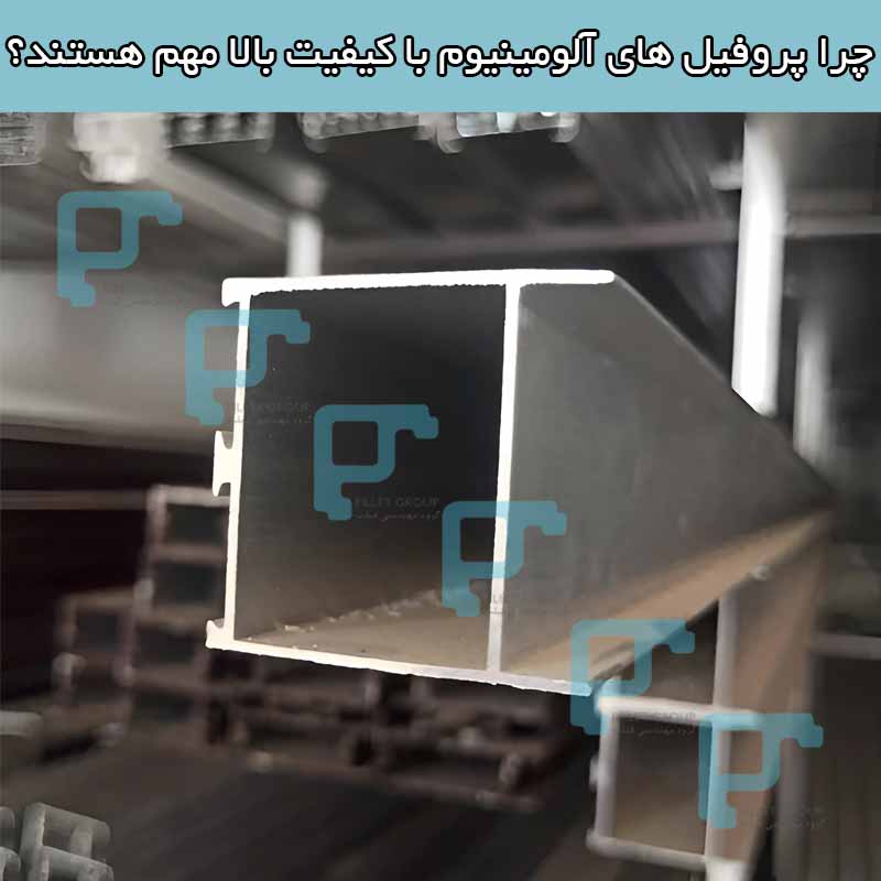 چرا پروفیل های آلومینیوم با کیفیت بالا مهم هستند؟