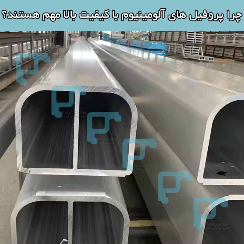چرا پروفیل های آلومینیوم با کیفیت بالا مهم هستند؟