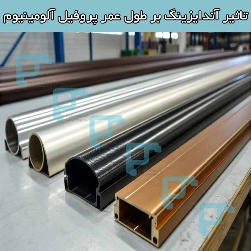 تاثیر آندایزینگ بر طول عمر پروفیل آلومینیوم