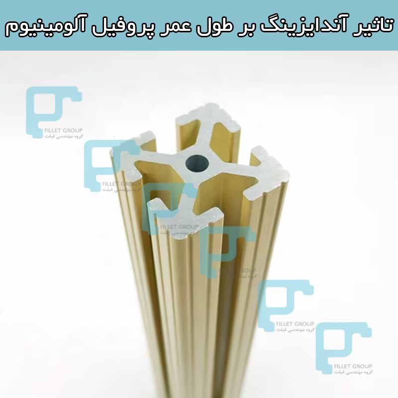 تاثیر آندایزینگ بر طول عمر پروفیل آلومینیوم