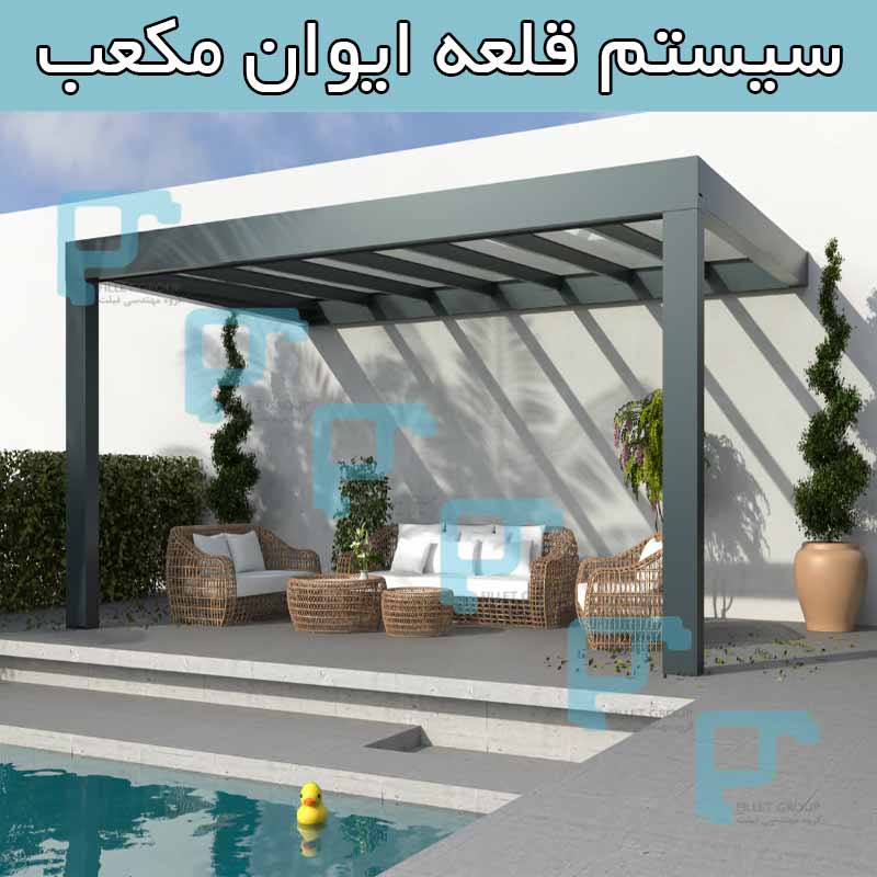 سیستم قلعه ایوان مکعب