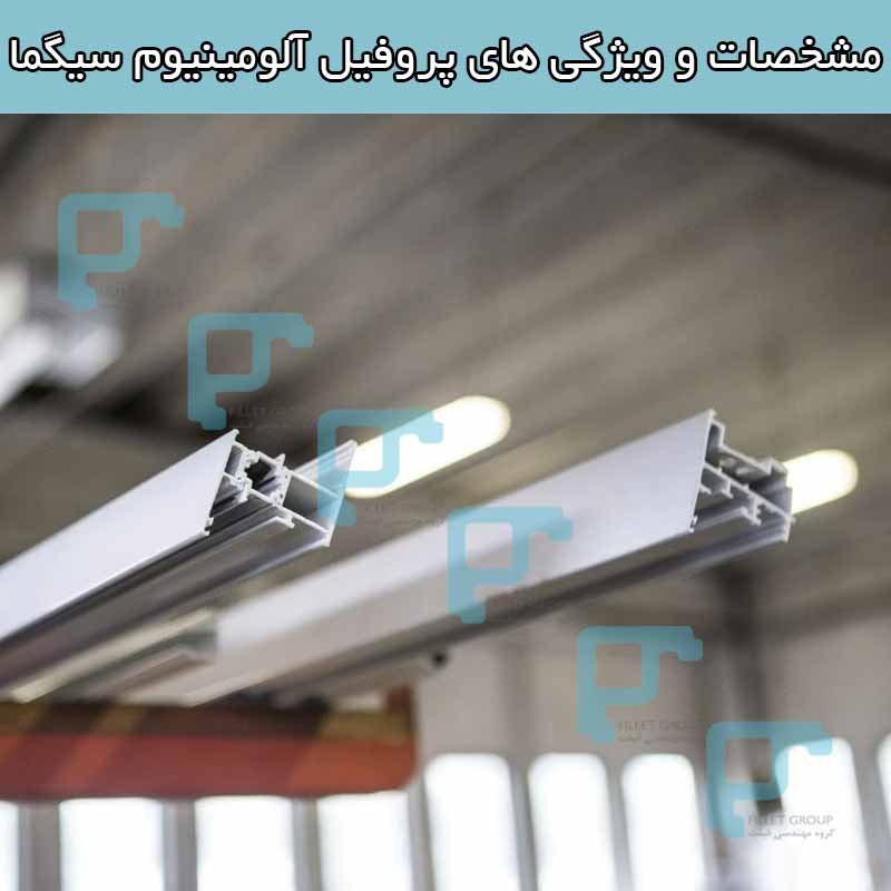 مشخصات و ویژگی های پروفیل آلومینیوم سیگما