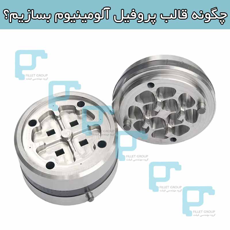 چگونه قالب پروفیل آلومینیوم بسازیم؟