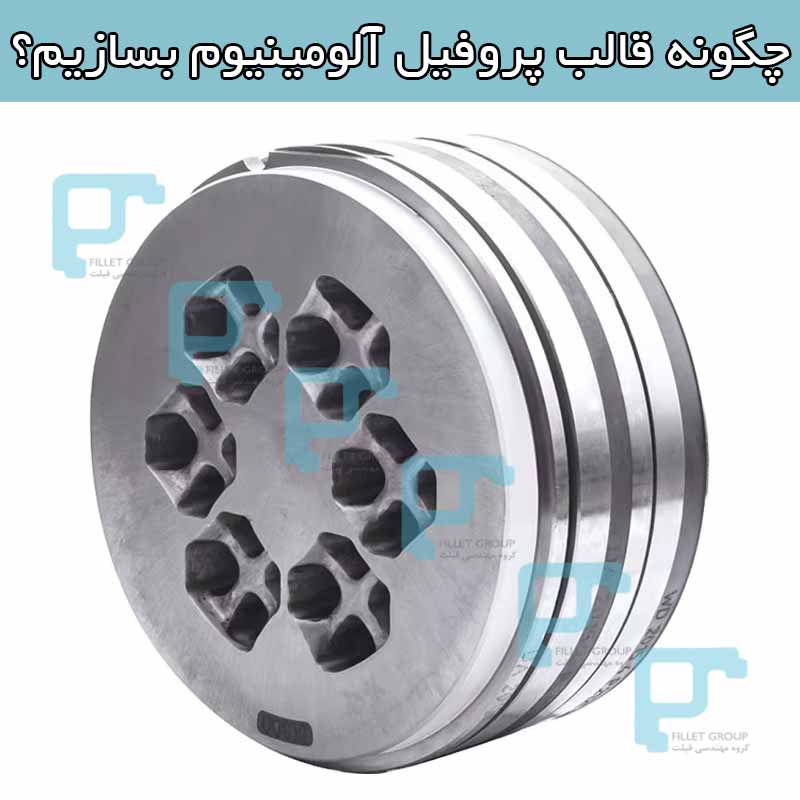 چگونه قالب پروفیل آلومینیوم بسازیم؟