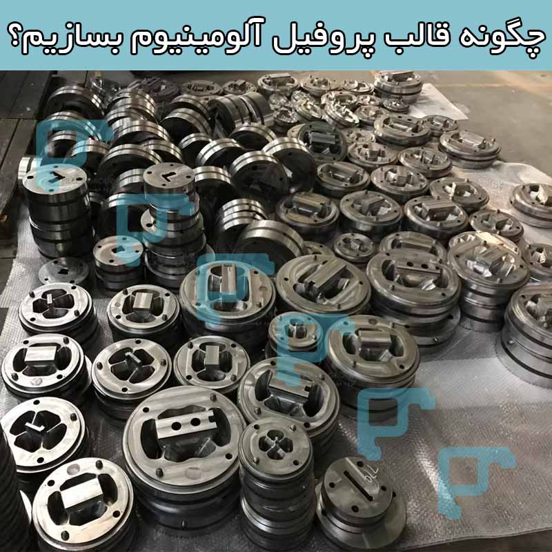 چگونه قالب پروفیل آلومینیوم بسازیم؟