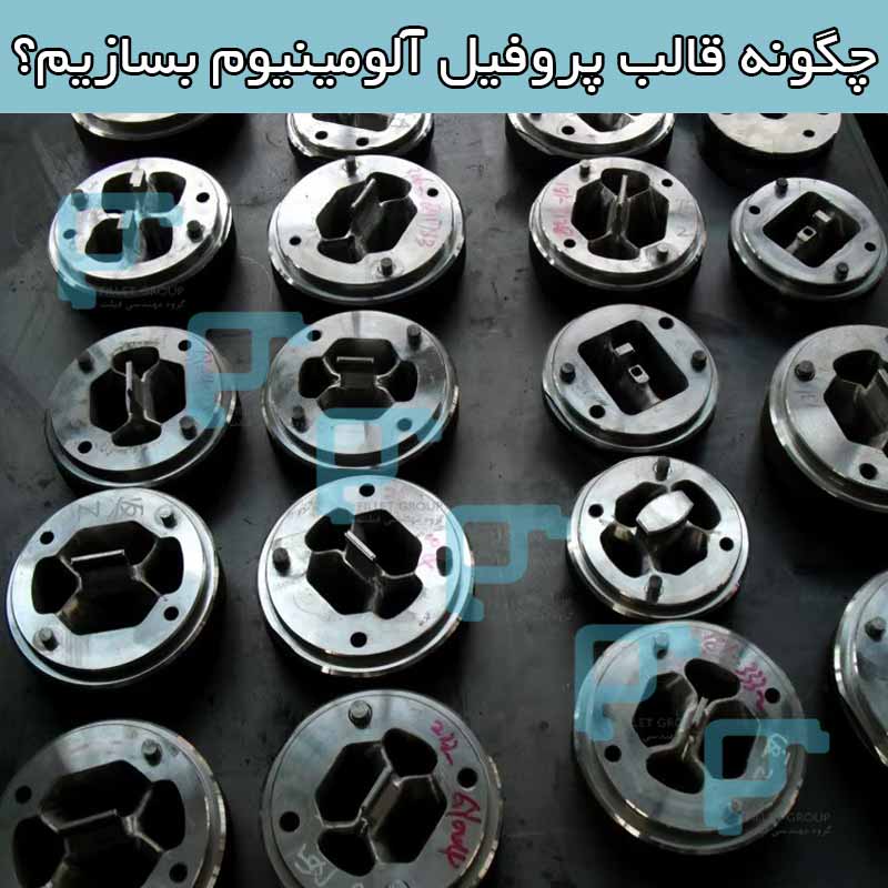 چگونه قالب پروفیل آلومینیوم بسازیم؟