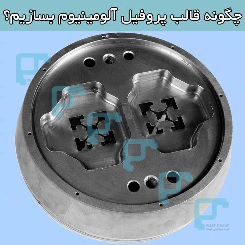 چگونه قالب پروفیل آلومینیوم بسازیم؟