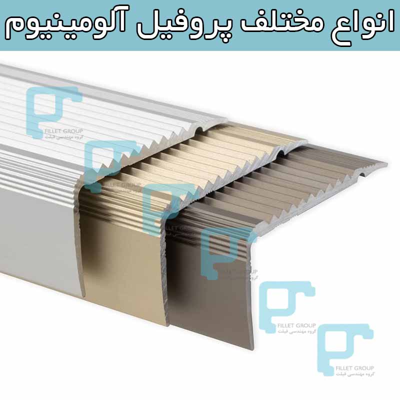 انواع مختلف پروفیل آلومینیوم