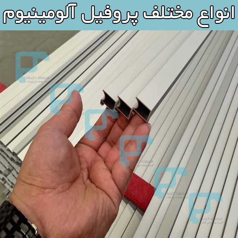 انواع مختلف پروفیل آلومینیوم