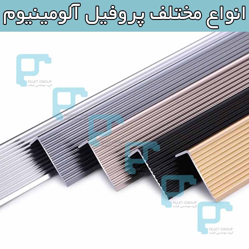 انواع مختلف پروفیل آلومینیوم