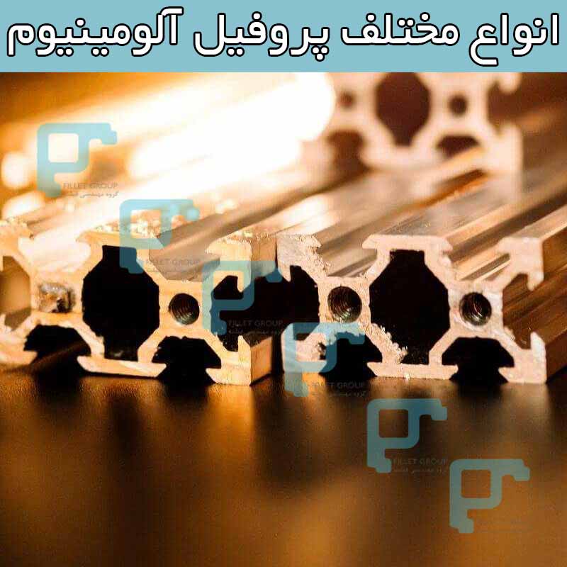 انواع مختلف پروفیل آلومینیوم