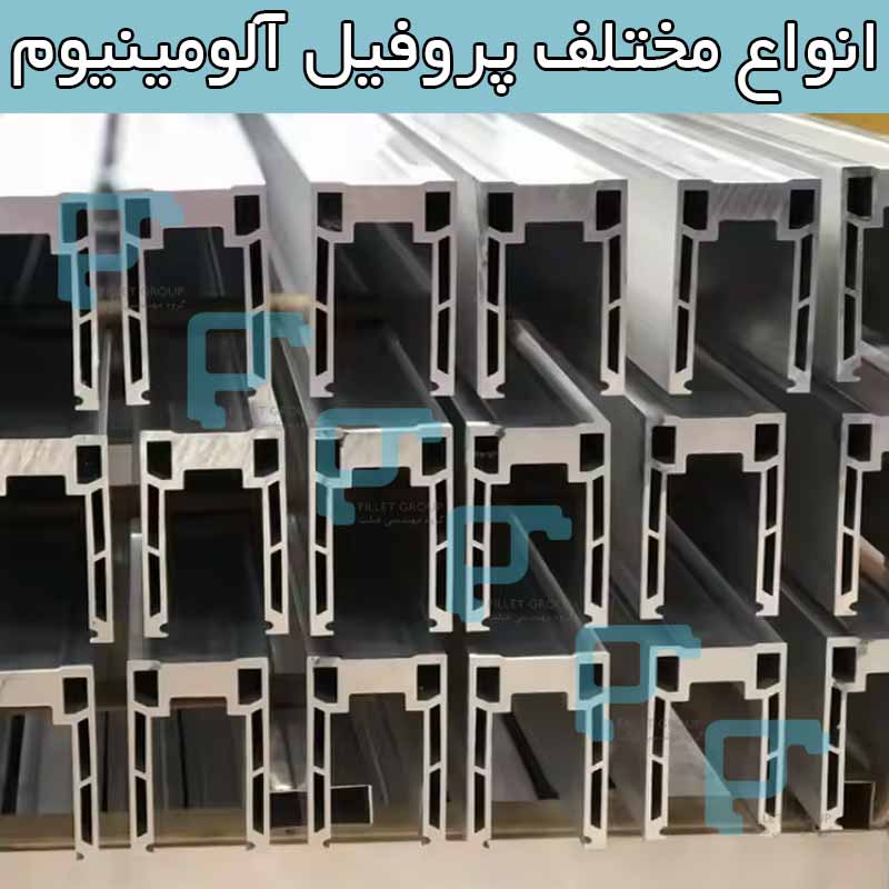 انواع مختلف پروفیل آلومینیوم