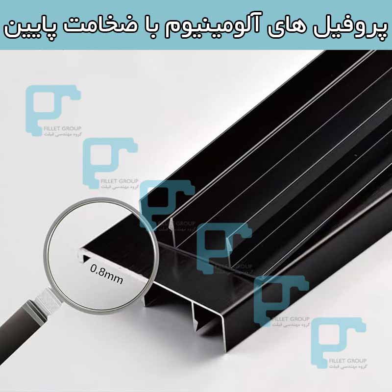 پروفیل ‌های آلومینیوم با ضخامت پایین