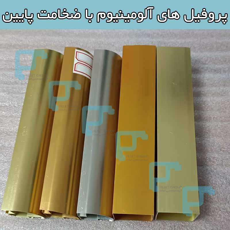 پروفیل ‌های آلومینیوم با ضخامت پایین