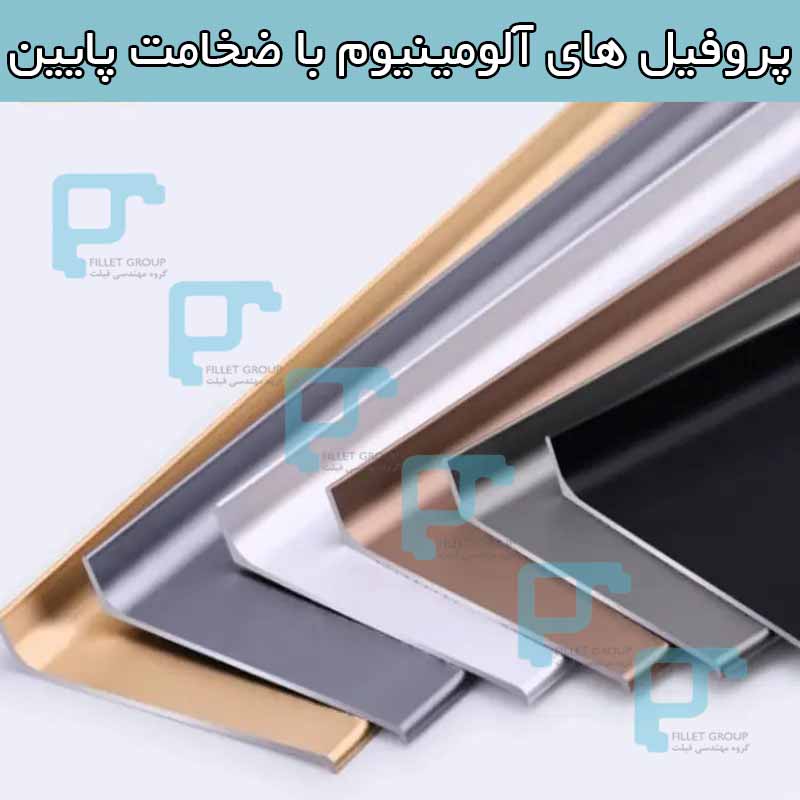 پروفیل ‌های آلومینیوم با ضخامت پایین