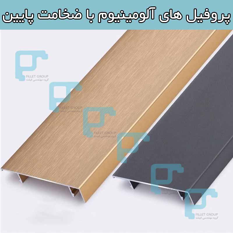 پروفیل ‌های آلومینیوم با ضخامت پایین